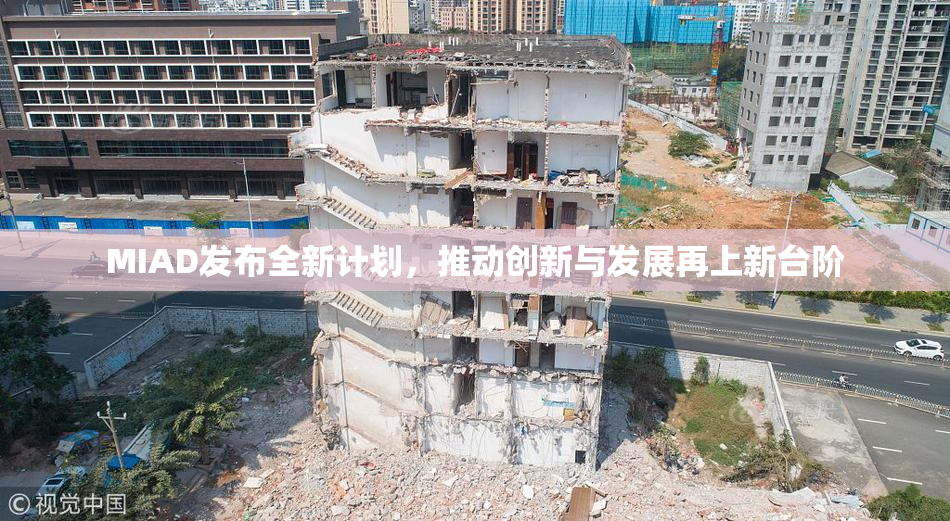 MIAD发布全新计划，推动创新与发展再上新台阶