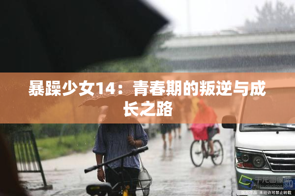 暴躁少女14：青春期的叛逆与成长之路