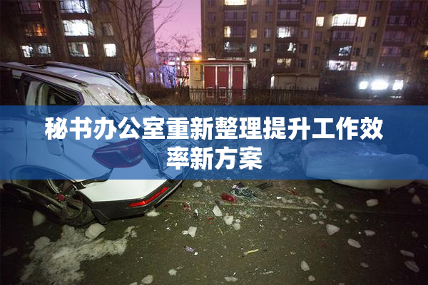 秘书办公室重新整理提升工作效率新方案