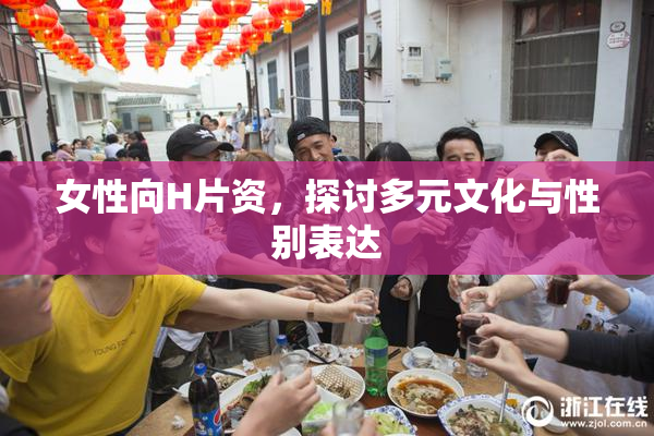 女性向H片资，探讨多元文化与性别表达