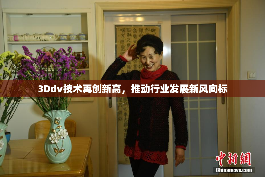3Ddv技术再创新高，推动行业发展新风向标