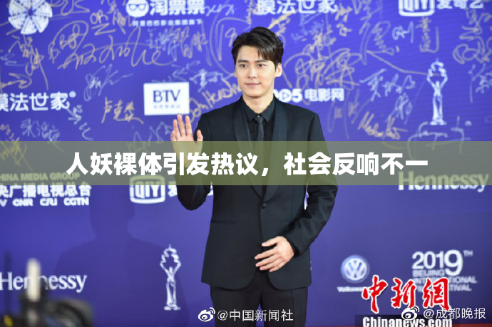 人妖裸体引发热议，社会反响不一