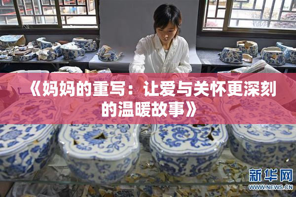 《妈妈的重写：让爱与关怀更深刻的温暖故事》