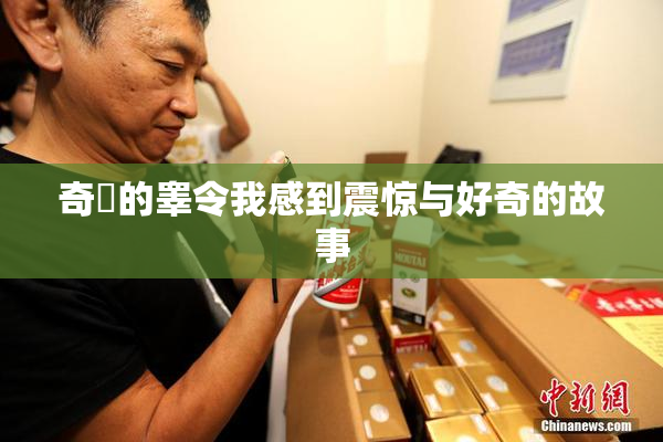 奇犽的睾令我感到震惊与好奇的故事
