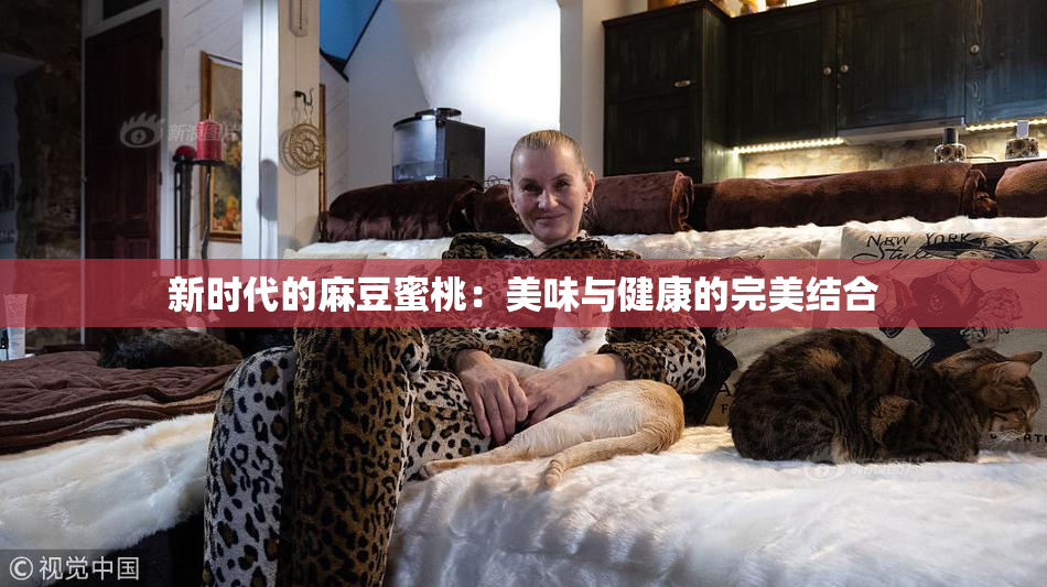 新时代的麻豆蜜桃：美味与健康的完美结合