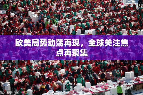 欧美局势动荡再现，全球关注焦点再聚集