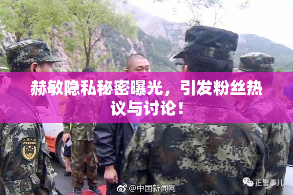 赫敏隐私秘密曝光，引发粉丝热议与讨论！