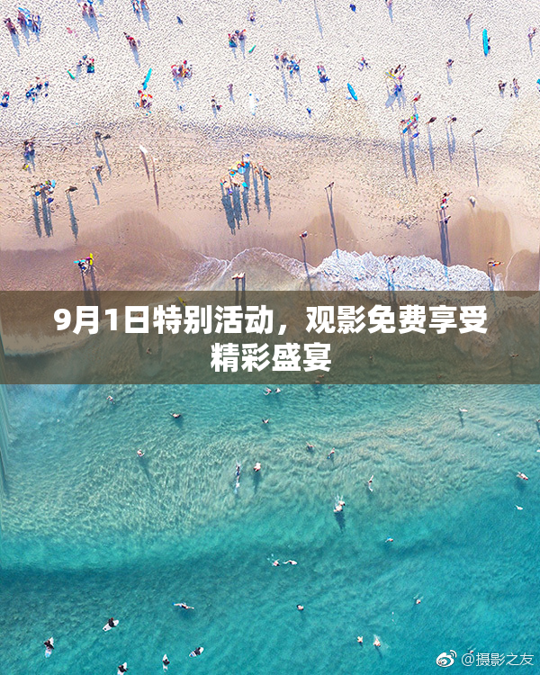 9月1日特别活动，观影免费享受精彩盛宴