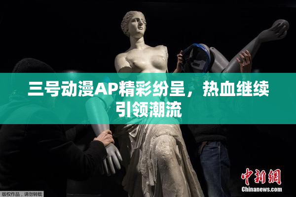 三号动漫AP精彩纷呈，热血继续引领潮流