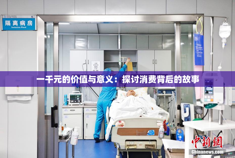 一千元的价值与意义：探讨消费背后的故事