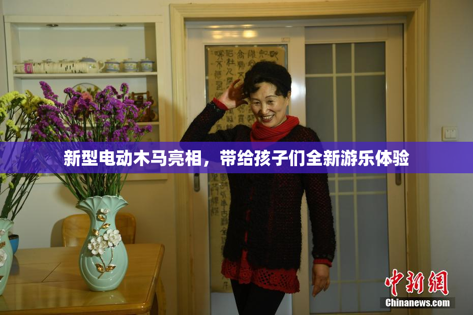 新型电动木马亮相，带给孩子们全新游乐体验