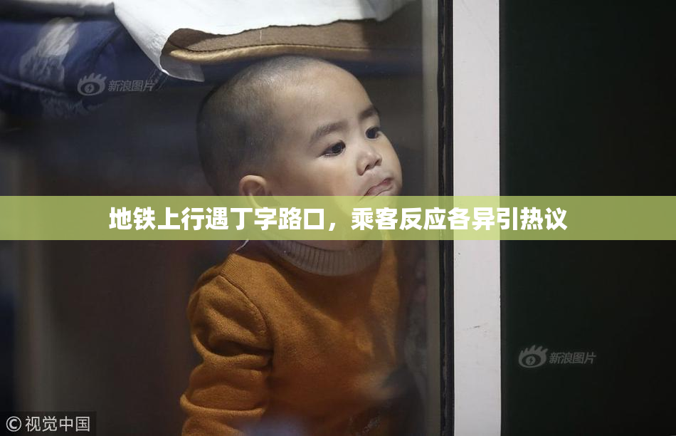 地铁上行遇丁字路口，乘客反应各异引热议