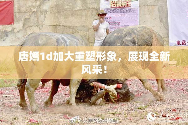 唐嫣1d加大重塑形象，展现全新风采！