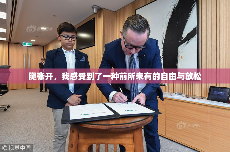 腿张开，我感受到了一种前所未有的自由与放松