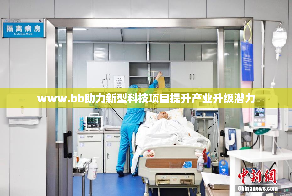 www.bb助力新型科技项目提升产业升级潜力