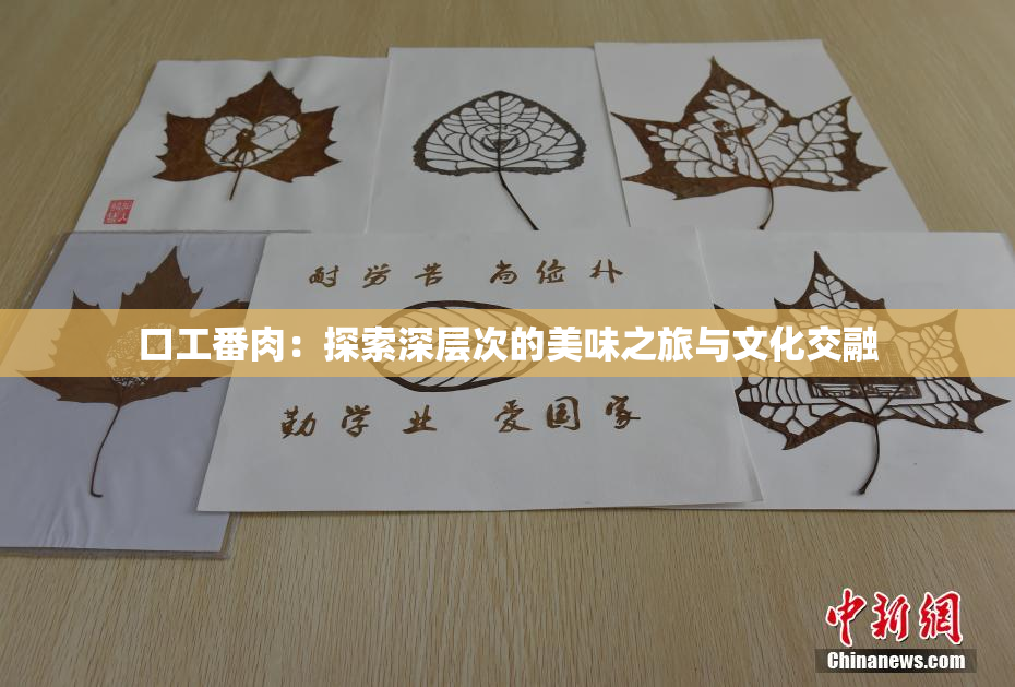 口工番肉：探索深层次的美味之旅与文化交融
