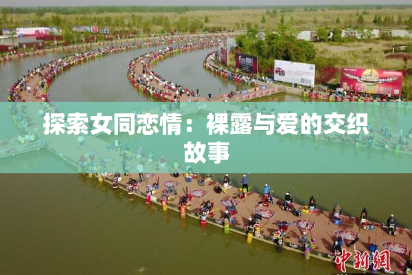探索女同恋情：裸露与爱的交织故事