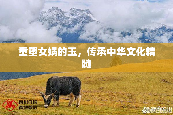 重塑女娲的玉，传承中华文化精髓