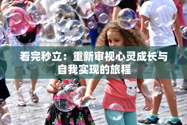 看完秒立：重新审视心灵成长与自我实现的旅程