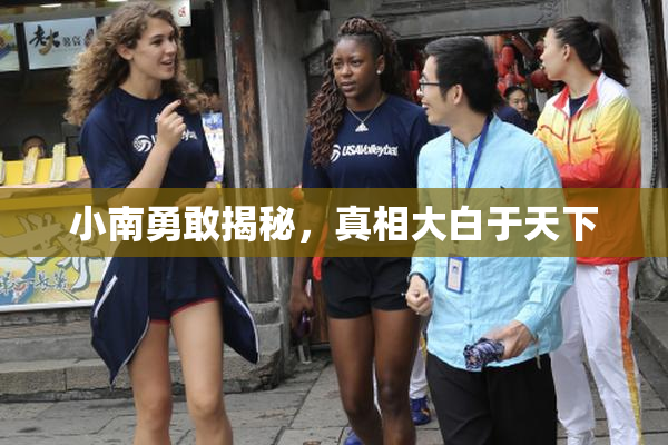小南勇敢揭秘，真相大白于天下