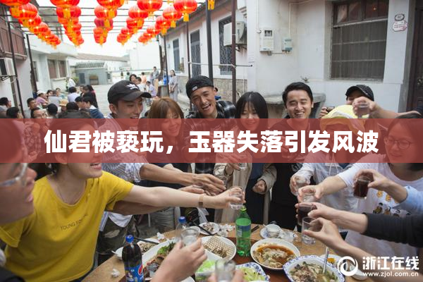 仙君被亵玩，玉器失落引发风波