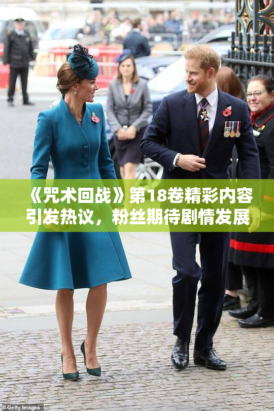 《咒术回战》第18卷精彩内容引发热议，粉丝期待剧情发展