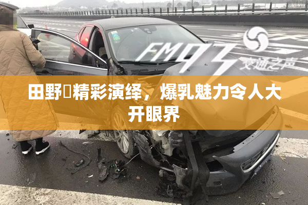 田野憂精彩演绎，爆乳魅力令人大开眼界