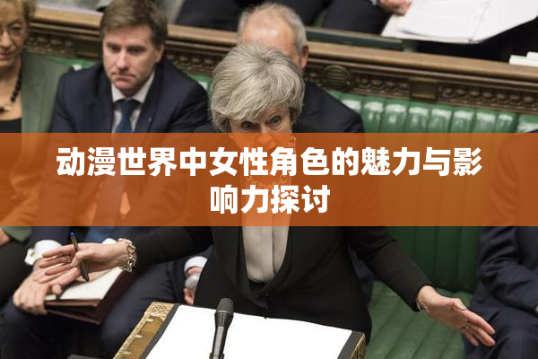 动漫世界中女性角色的魅力与影响力探讨