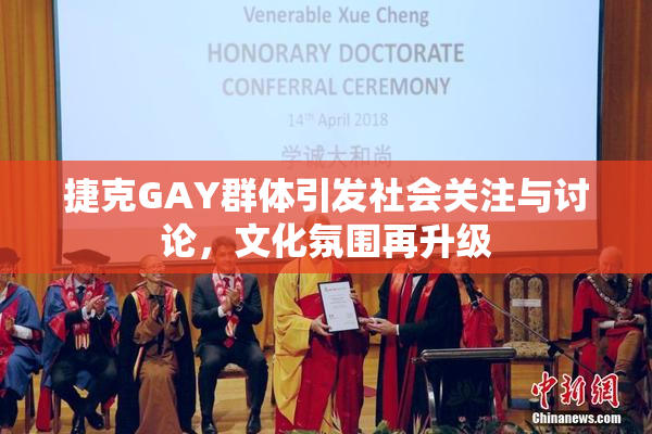 捷克GAY群体引发社会关注与讨论，文化氛围再升级