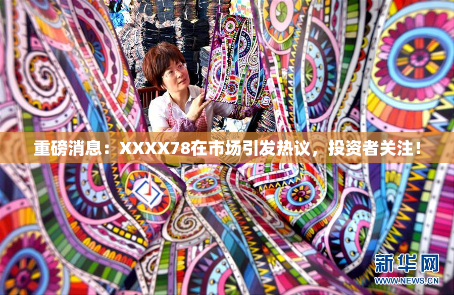 重磅消息：XXXX78在市场引发热议，投资者关注！