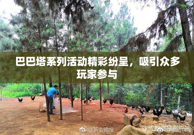 巴巴塔系列活动精彩纷呈，吸引众多玩家参与
