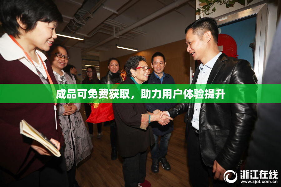 成品可免费获取，助力用户体验提升