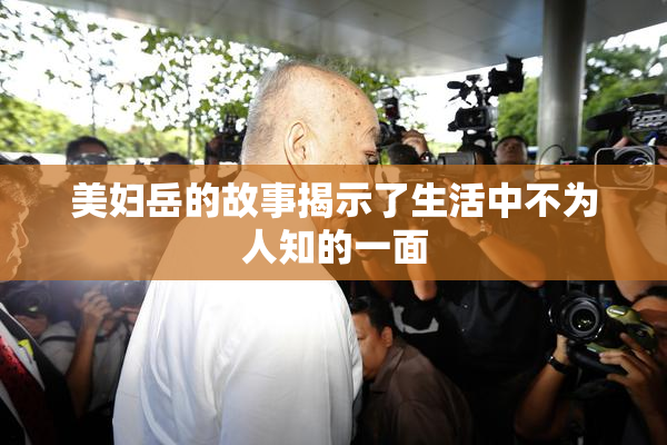 美妇岳的故事揭示了生活中不为人知的一面