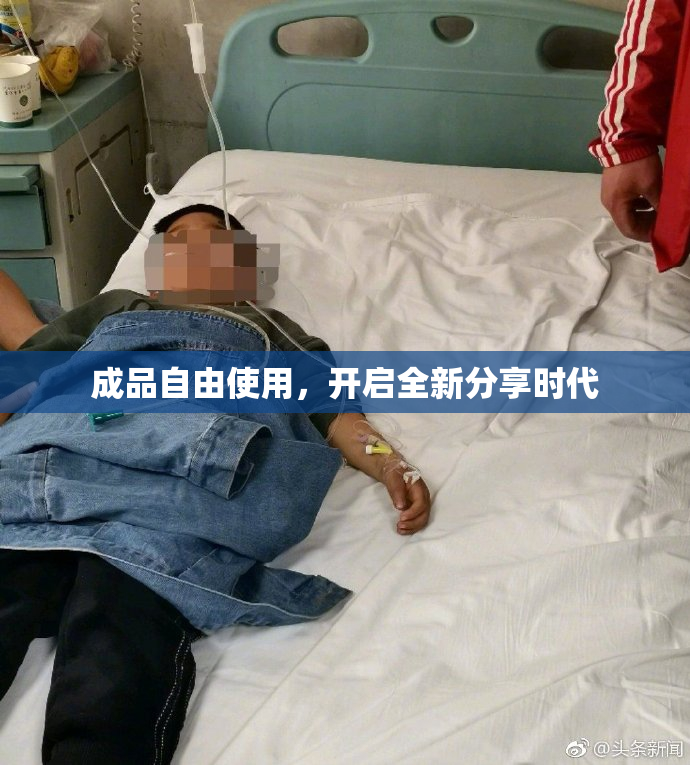 成品自由使用，开启全新分享时代