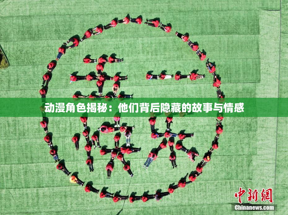 动漫角色揭秘：他们背后隐藏的故事与情感