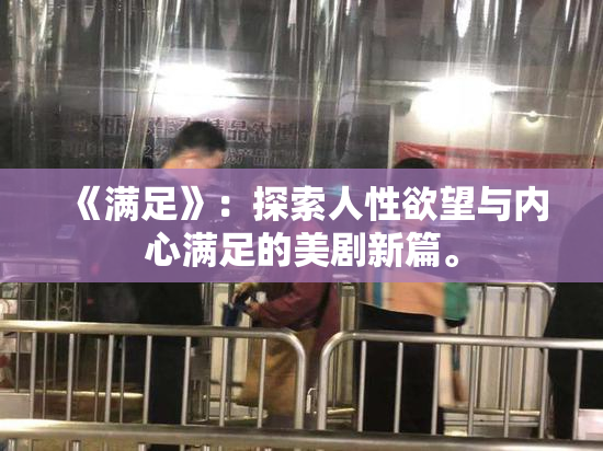 《满足》：探索人性欲望与内心满足的美剧新篇。