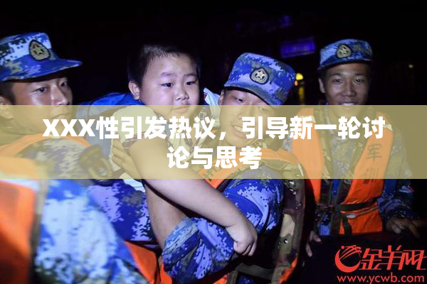 XXX性引发热议，引导新一轮讨论与思考