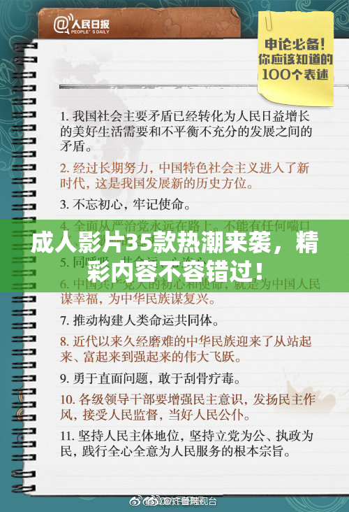 成人影片35款热潮来袭，精彩内容不容错过！