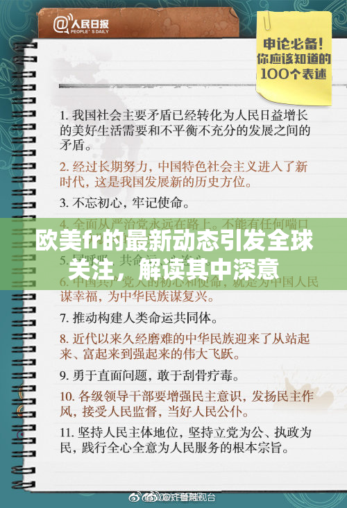 欧美fr的最新动态引发全球关注，解读其中深意