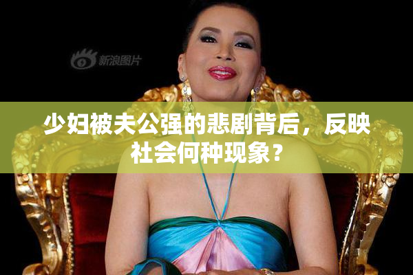 少妇被夫公强的悲剧背后，反映社会何种现象？