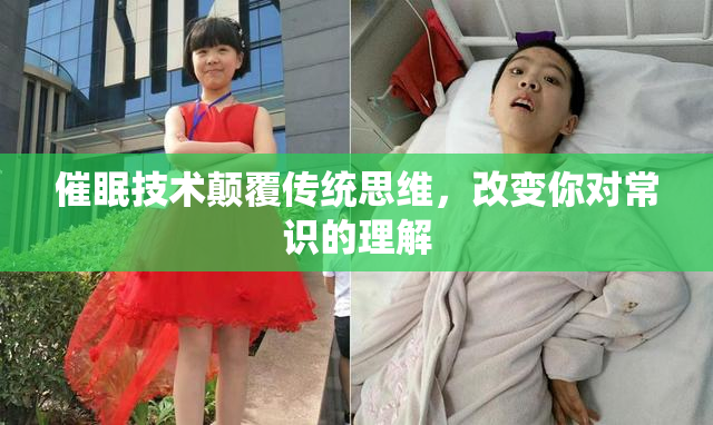 催眠技术颠覆传统思维，改变你对常识的理解