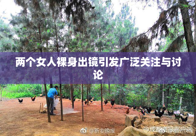 两个女人裸身出镜引发广泛关注与讨论