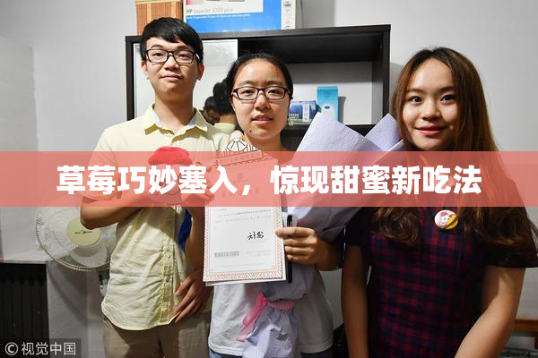 草莓巧妙塞入，惊现甜蜜新吃法