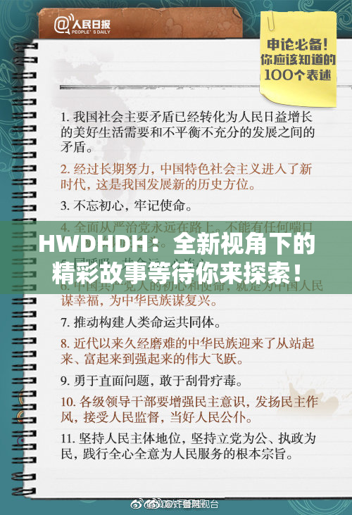 HWDHDH：全新视角下的精彩故事等待你来探索！