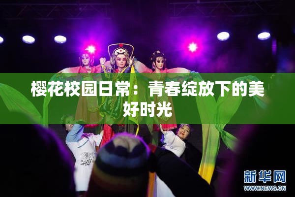 樱花校园日常：青春绽放下的美好时光