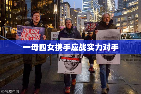 一母四女携手应战实力对手