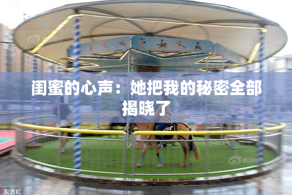 闺蜜的心声：她把我的秘密全部揭晓了