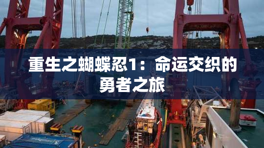 重生之蝴蝶忍1：命运交织的勇者之旅