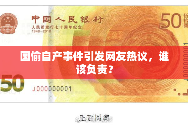 国偷自产事件引发网友热议，谁该负责？