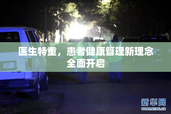 医生特重，患者健康管理新理念全面开启